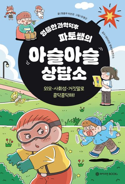 엉뚱한 과학덕후 파토쌤의 아슬아슬 상담소