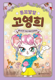 똥꼬발랄 고영희 5: 마지막 계산식을 완성하라!(양장본 Hardcover)