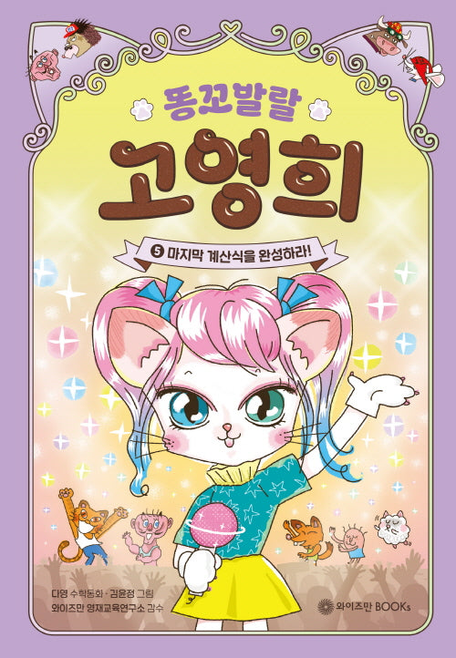 똥꼬발랄 고영희 5: 마지막 계산식을 완성하라!(양장본 Hardcover)