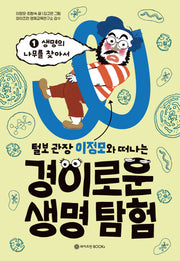 털보 관장 이정모와 떠나는 경이로운 생명 탐험 1: 생명의 나무를 찾아서(양장본 Hardcover)