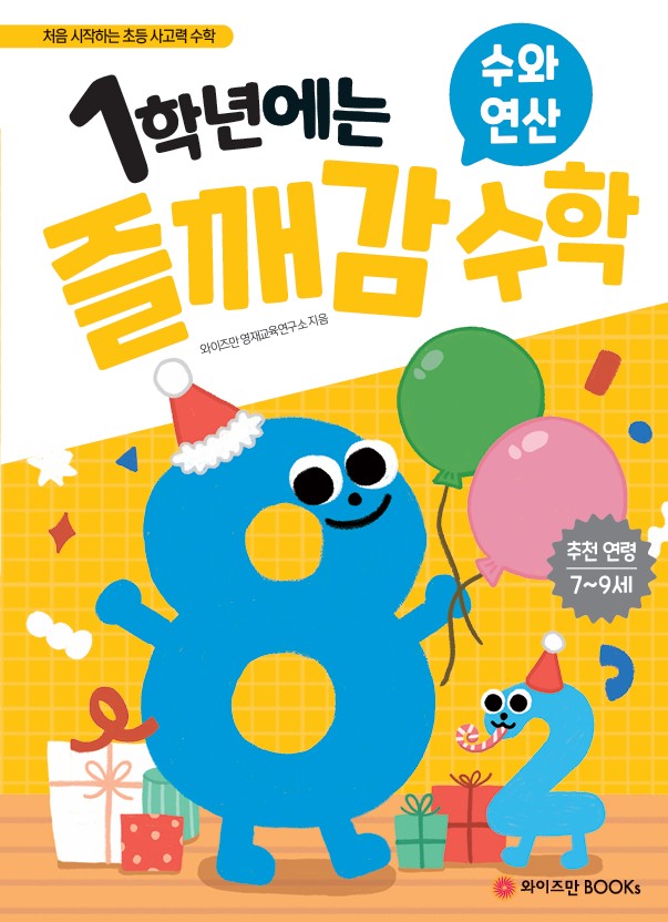 1학년에는 즐깨감 수학: 수와 연산