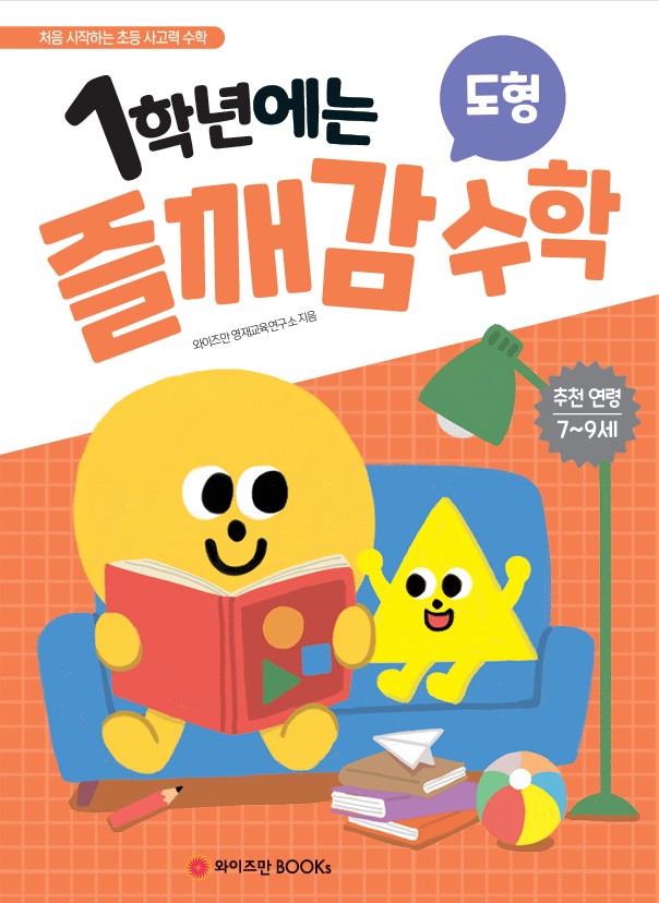 1학년에는 즐깨감 수학: 도형