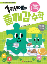 1학년에는 즐깨감 수학: 규칙성과 문제해결