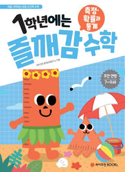 1학년에는 즐깨감 수학: 측정·확률과 통계