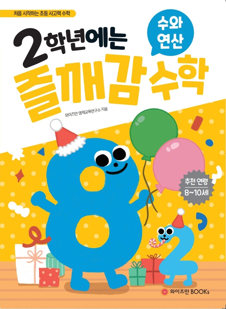 2학년에는 즐깨감 수학: 수와 연산
