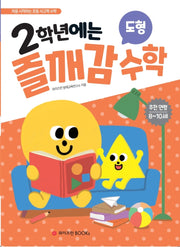 2학년에는 즐깨감 수학: 도형
