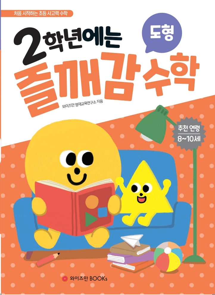 2학년에는 즐깨감 수학: 도형