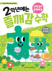 2학년에는 즐깨감 수학: 규칙성과 문제해결