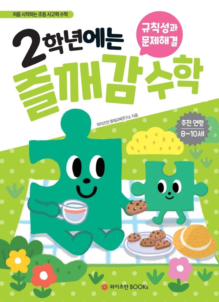 2학년에는 즐깨감 수학: 규칙성과 문제해결