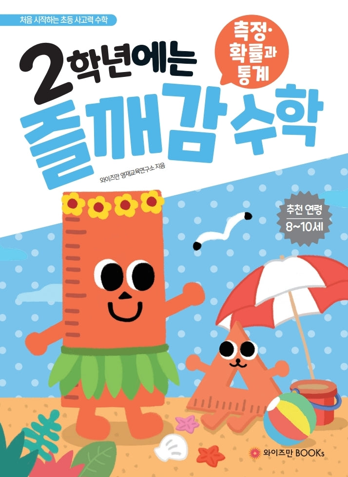 2학년에는 즐깨감 수학: 측정 확률과 통계