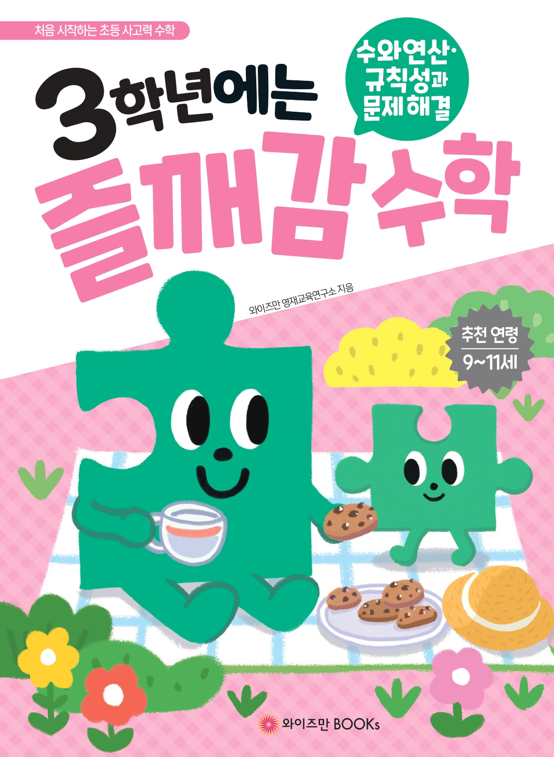 3학년에는 즐깨감 수학: 수와 연산·규칙성과 문제해결