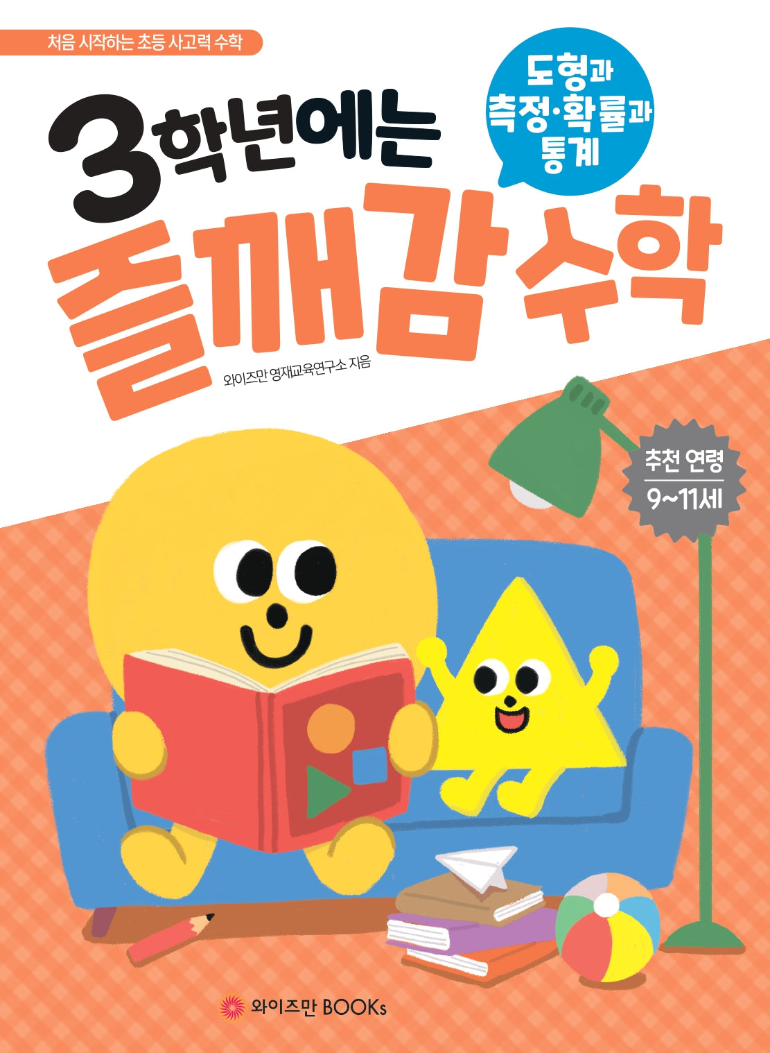 3학년에는 즐깨감 수학: 도형과 측정·확률과 통계
