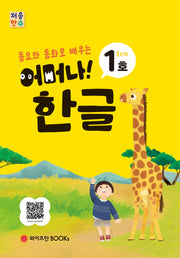 처음한수 어머나! 한글 1단계 1호(동요와 동화로 배우는)