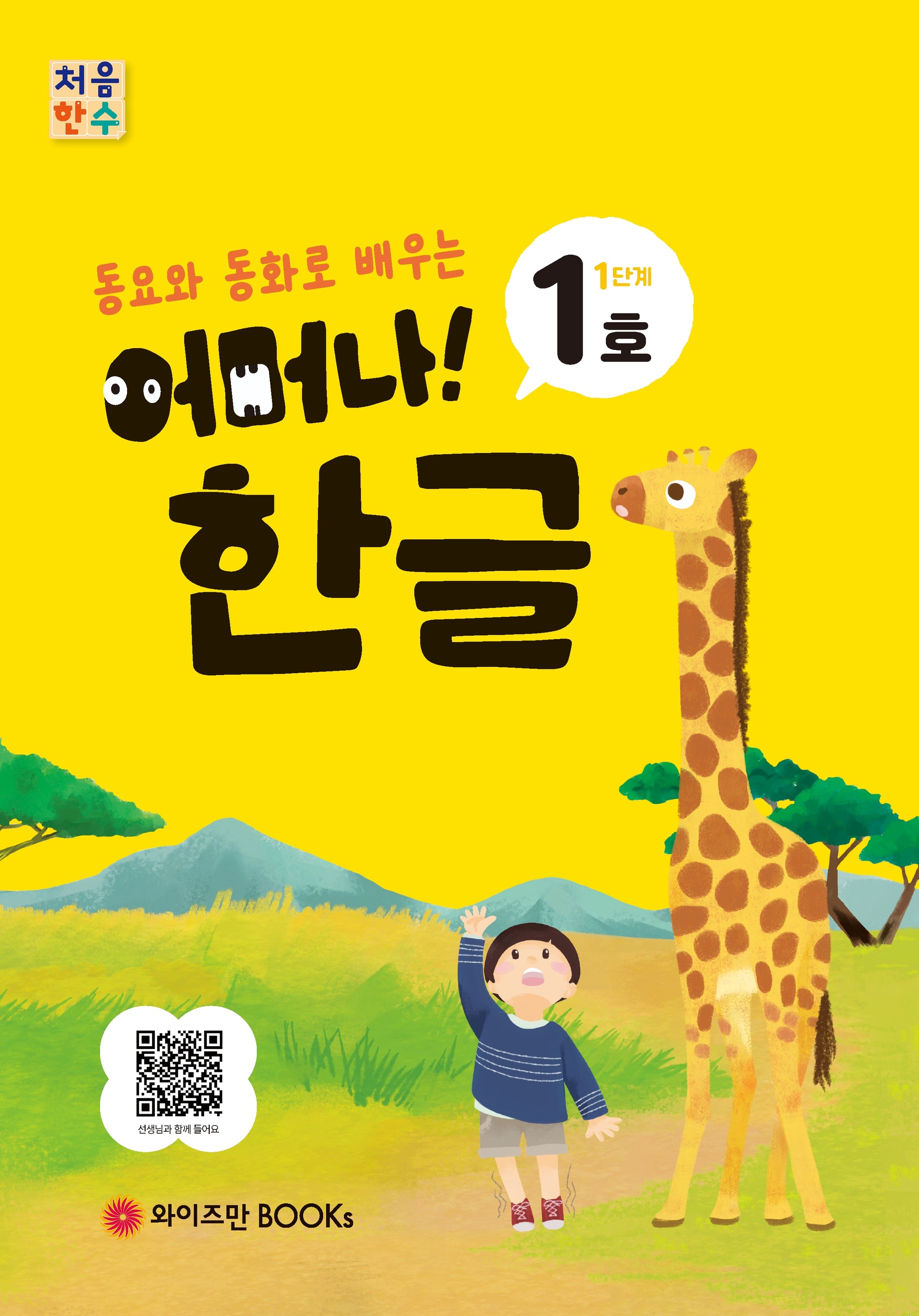 처음한수 어머나! 한글 1단계 1호(동요와 동화로 배우는)