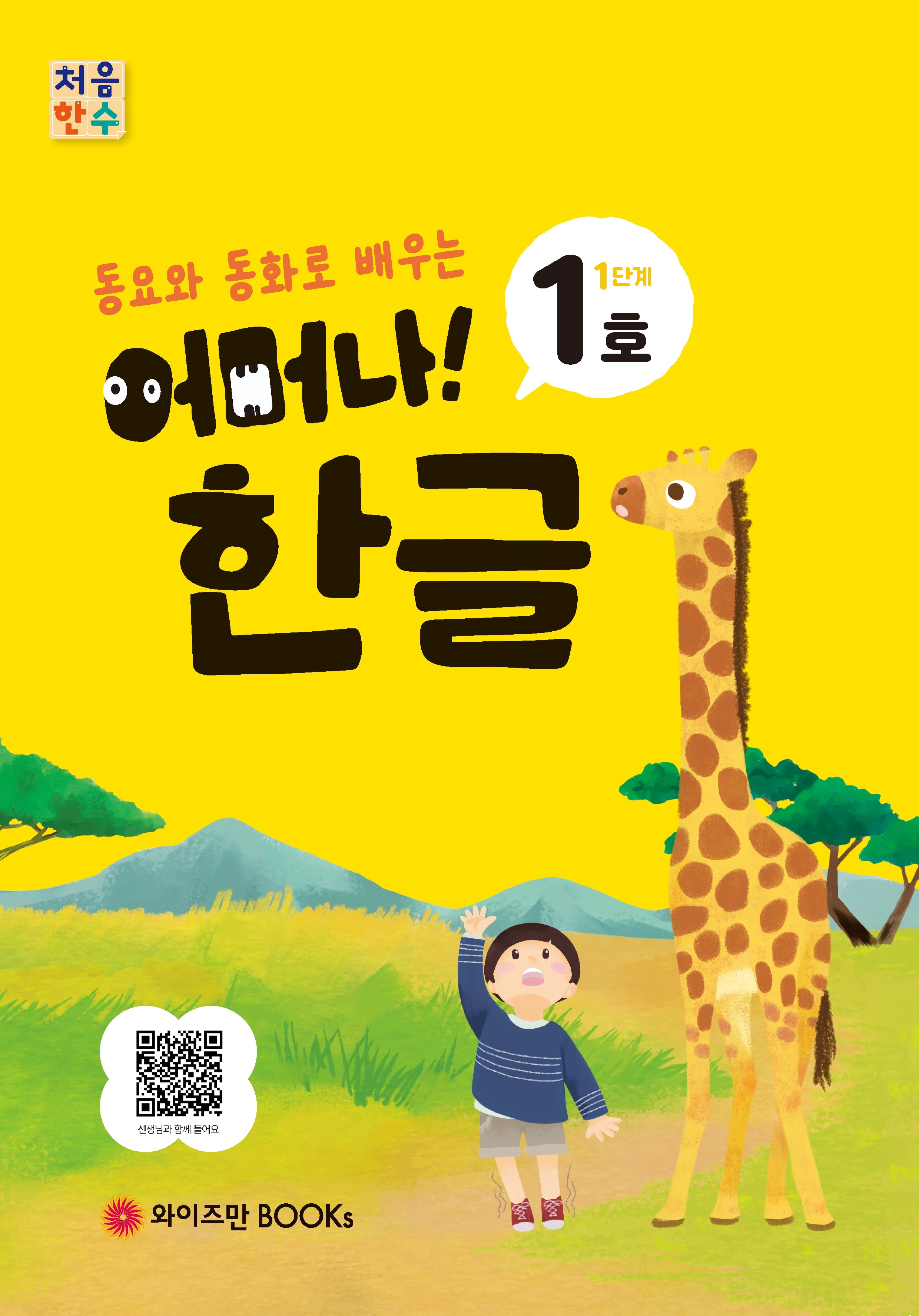 처음한수 어머나! 한글 1단계 1호(동요와 동화로 배우는)