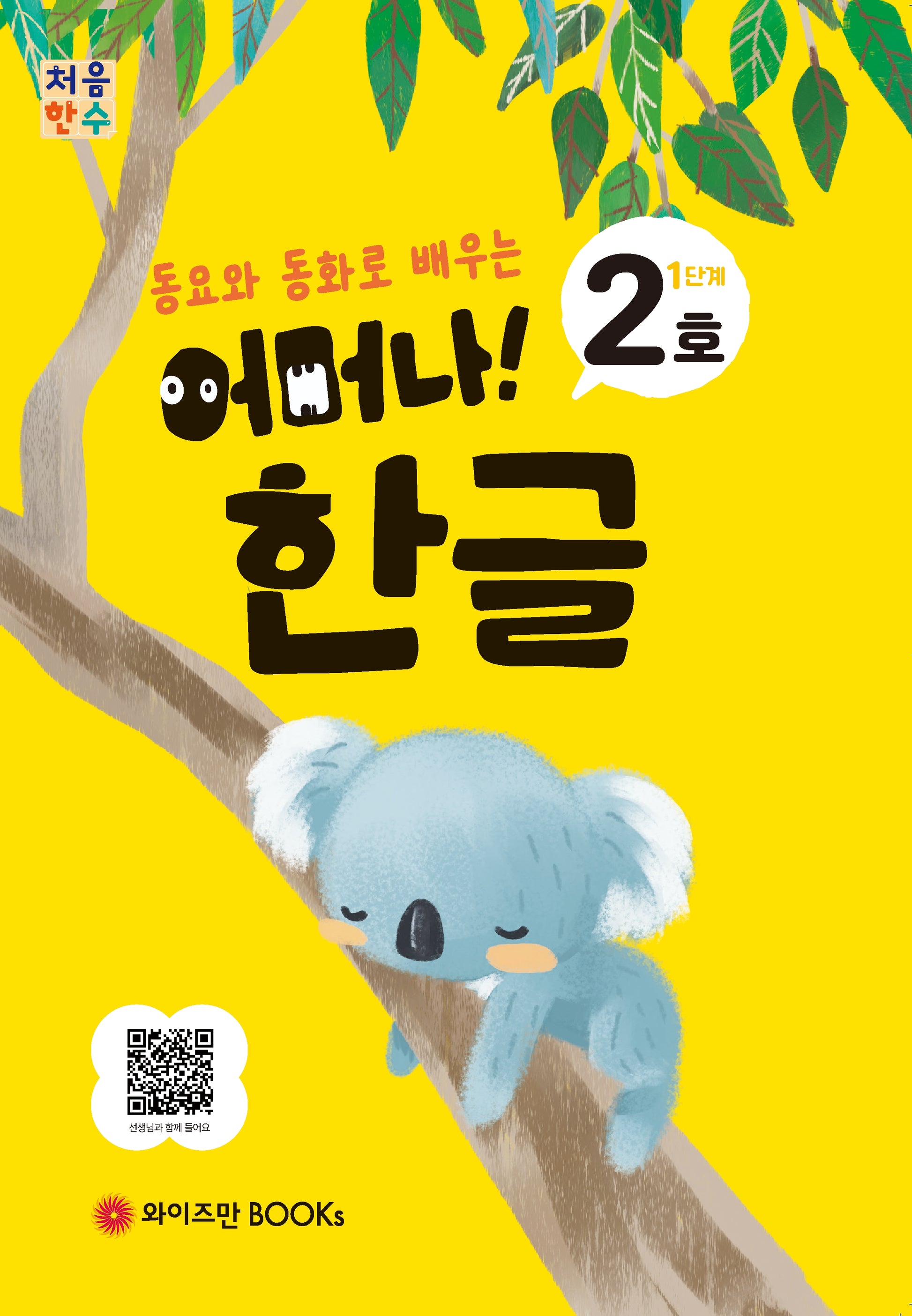 처음한수 어머나! 한글 1단계 2호(동요와 동화로 배우는)