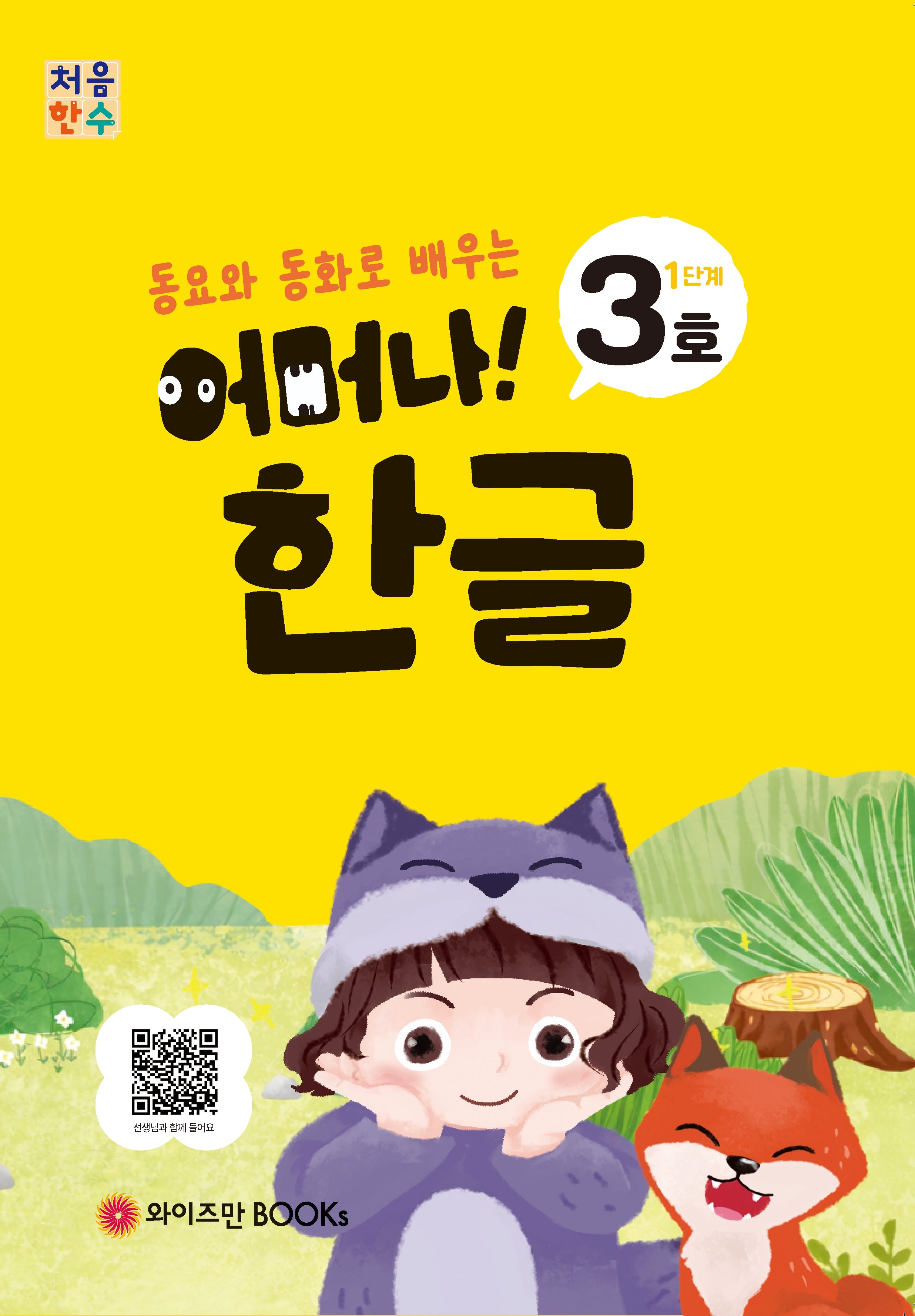 처음한수 어머나! 한글 1단계 3호(동요와 동화로 배우는)