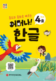 처음한수 어머나! 한글 1단계 4호(동요와 동화로 배우는)