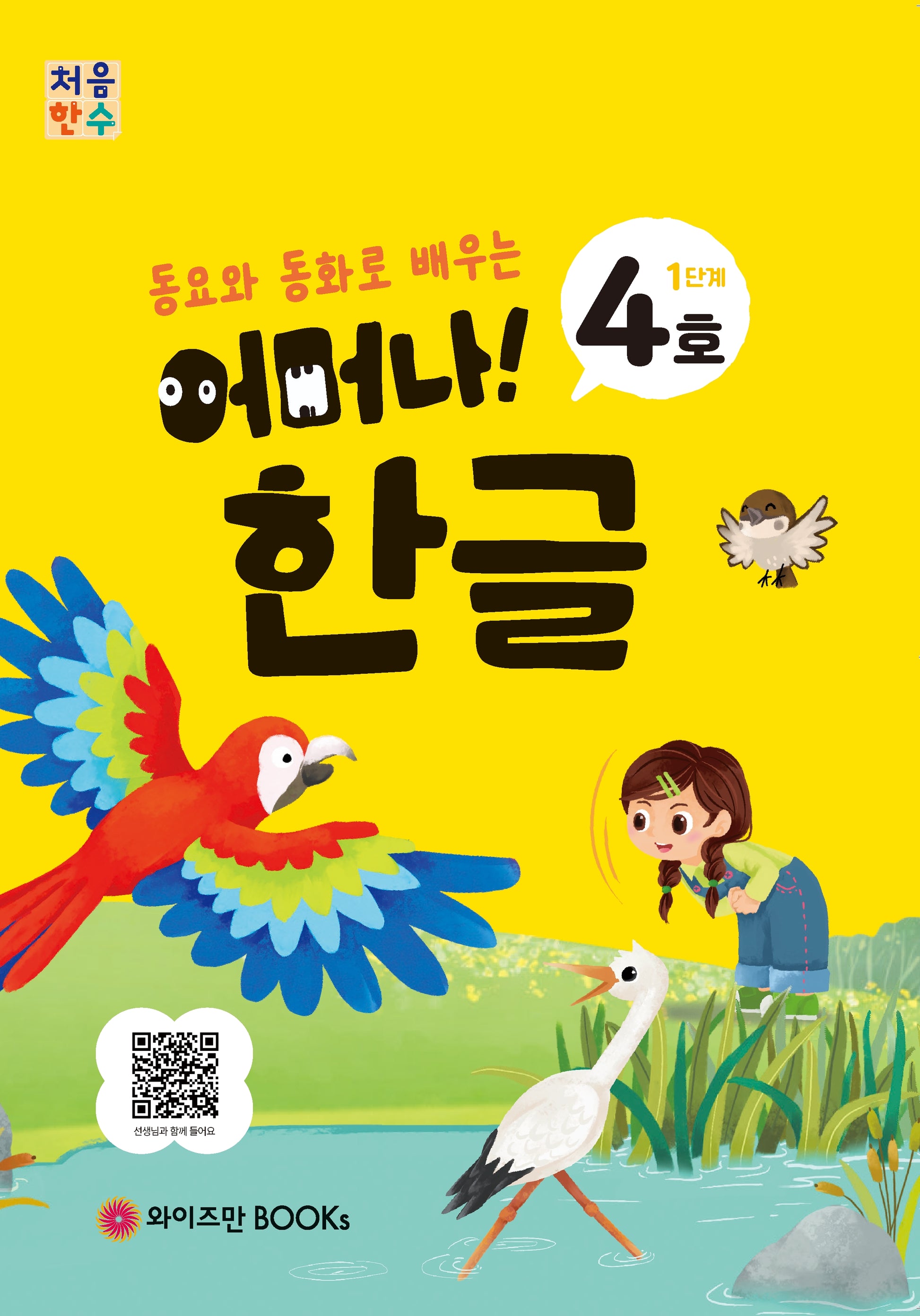 처음한수 어머나! 한글 1단계 4호(동요와 동화로 배우는)