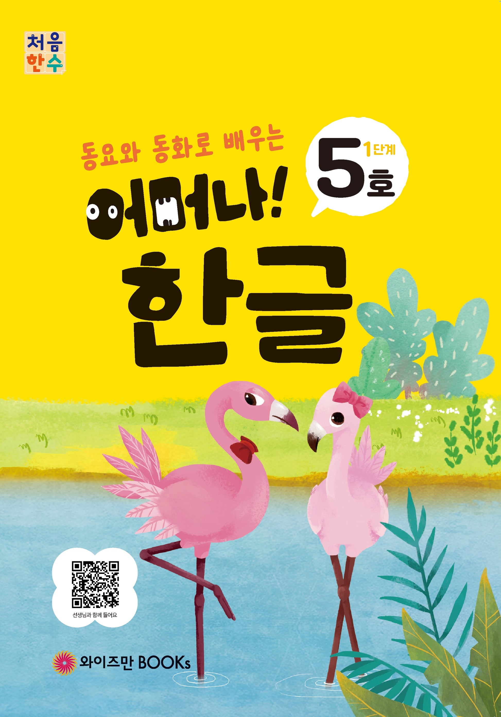 처음한수 어머나! 한글 1단계 5호(동요와 동화로 배우는)