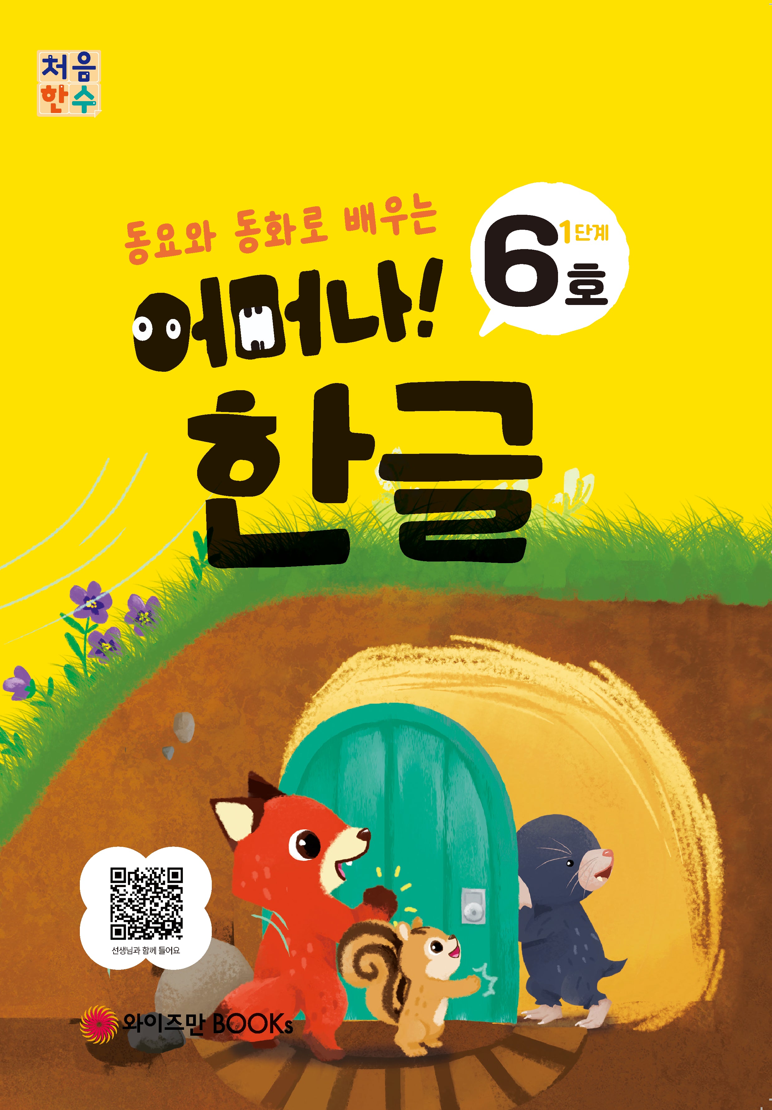 처음한수 어머나! 한글 1단계 6호(동요와 동화로 배우는)