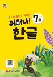 처음한수 어머나! 한글 1단계 7호(동요와 동화로 배우는)