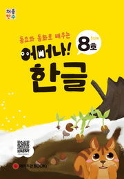 처음한수 어머나! 한글 1단계 8호(동요와 동화로 배우는)