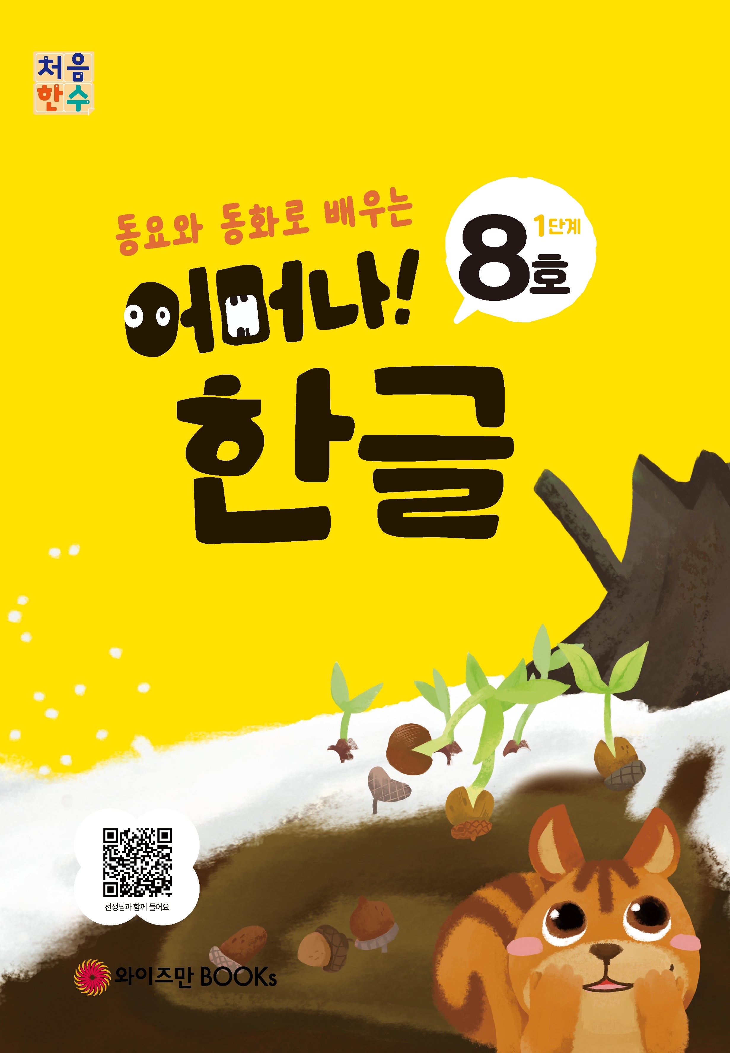 처음한수 어머나! 한글 1단계 8호(동요와 동화로 배우는)