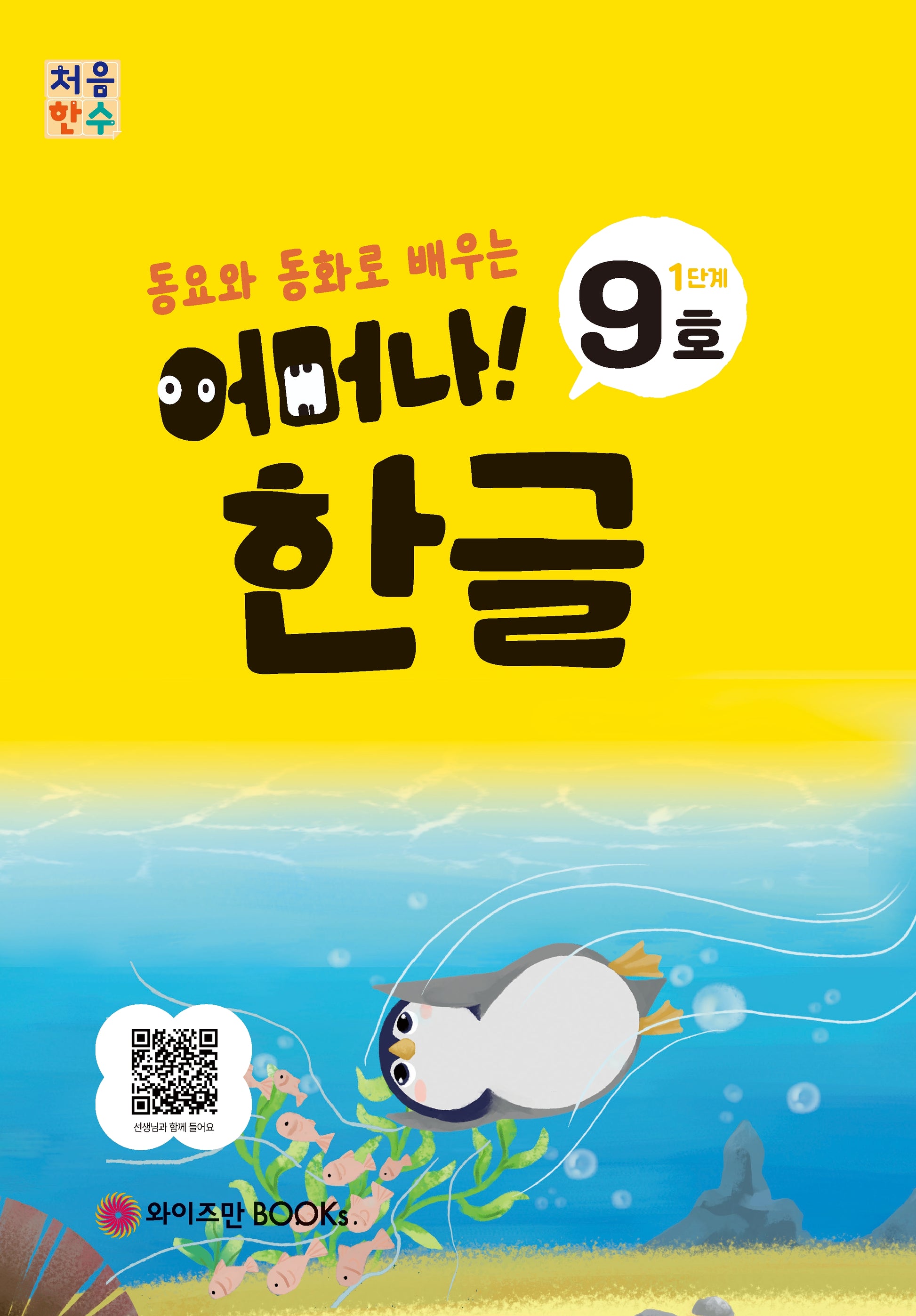 처음한수 어머나! 한글 1단계 9호(동요와 동화로 배우는)