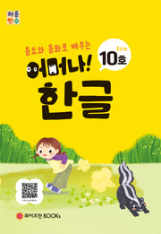 처음한수 어머나! 한글 1단계 10호(동요와 동화로 배우는)