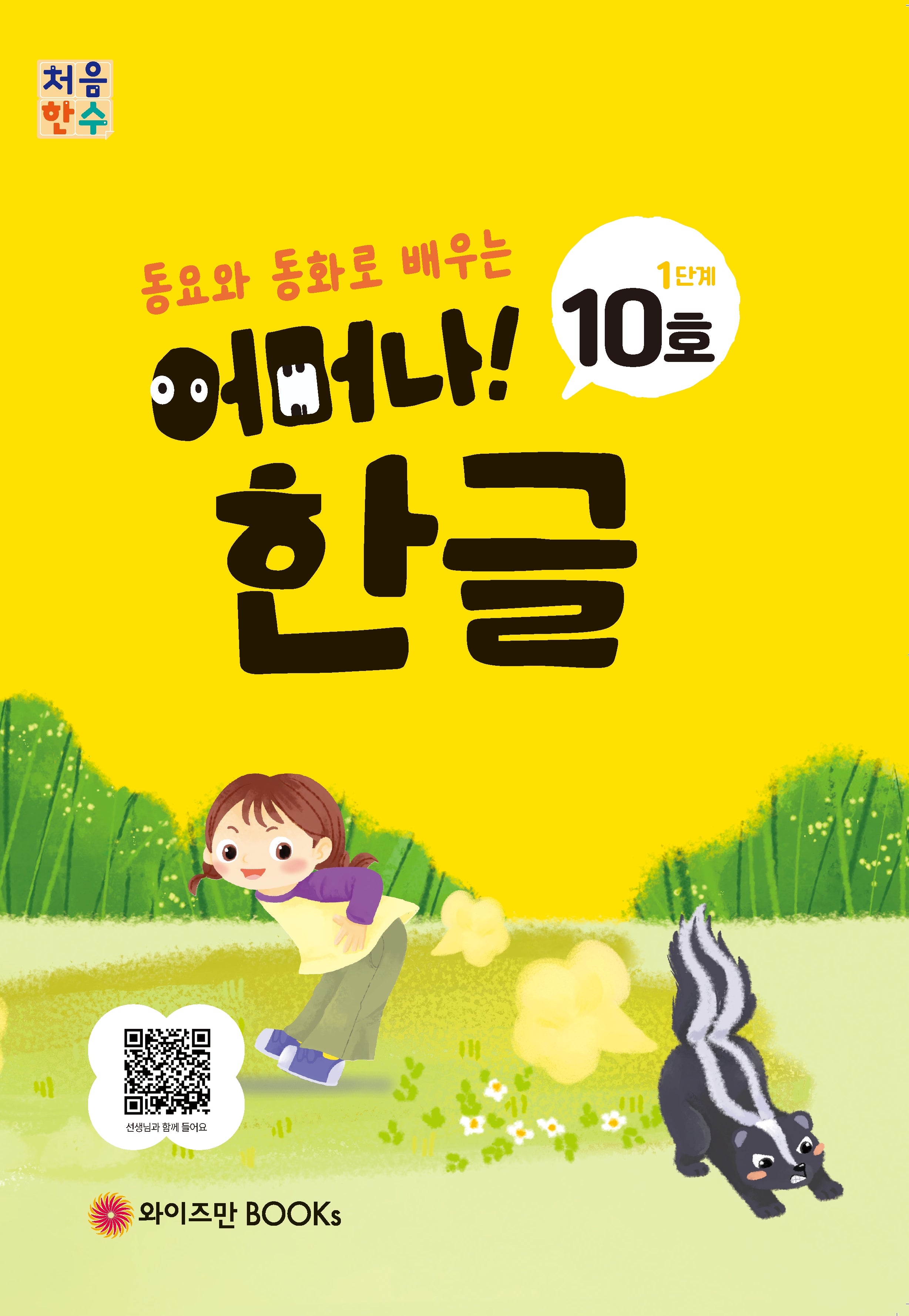 처음한수 어머나! 한글 1단계 10호(동요와 동화로 배우는)