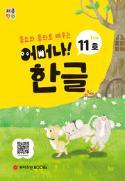 처음한수 어머나! 한글 1단계 11호(동요와 동화로 배우는)