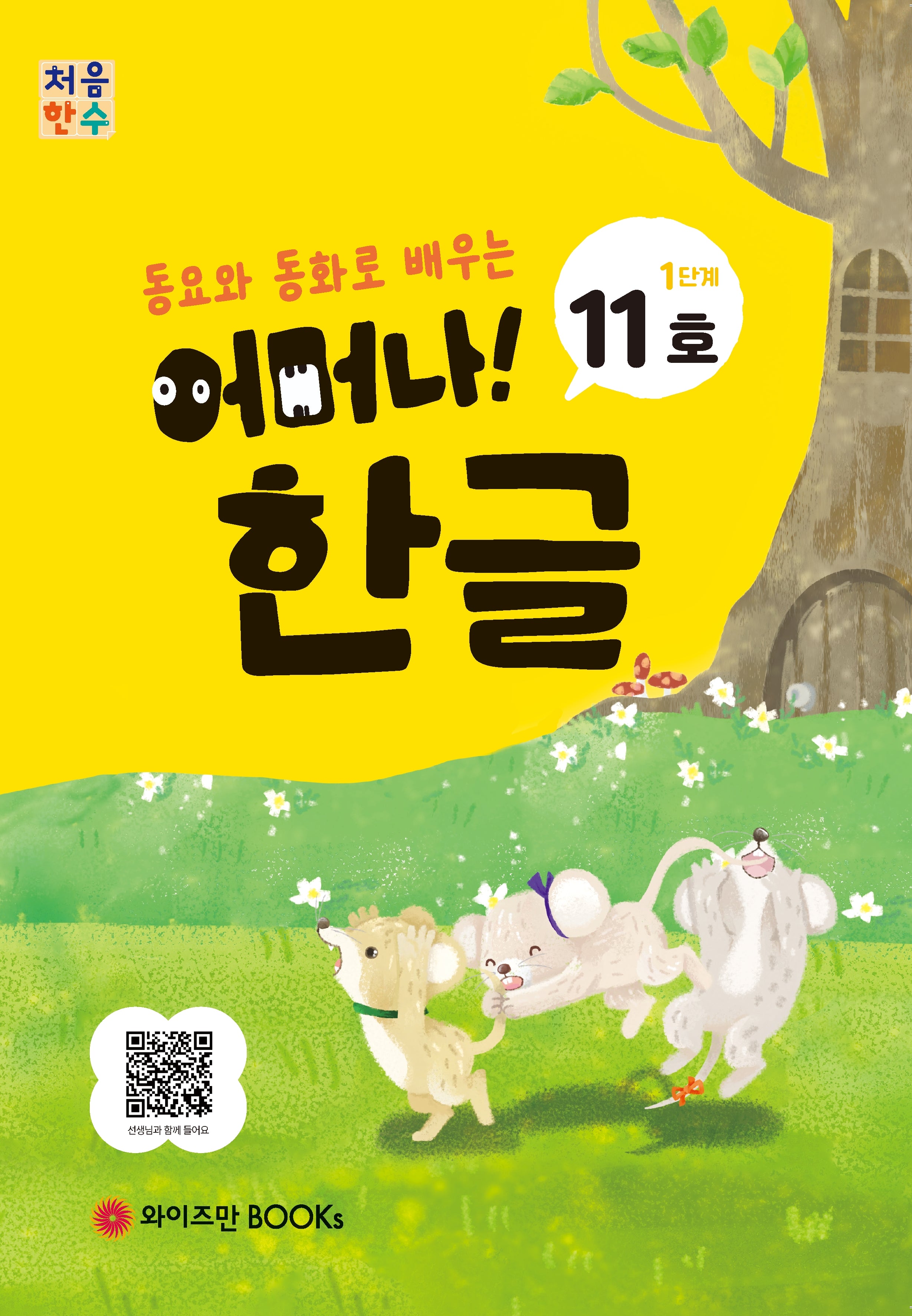 처음한수 어머나! 한글 1단계 11호(동요와 동화로 배우는)