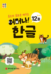 처음한수 어머나! 한글 1단계 12호(동요와 동화로 배우는)