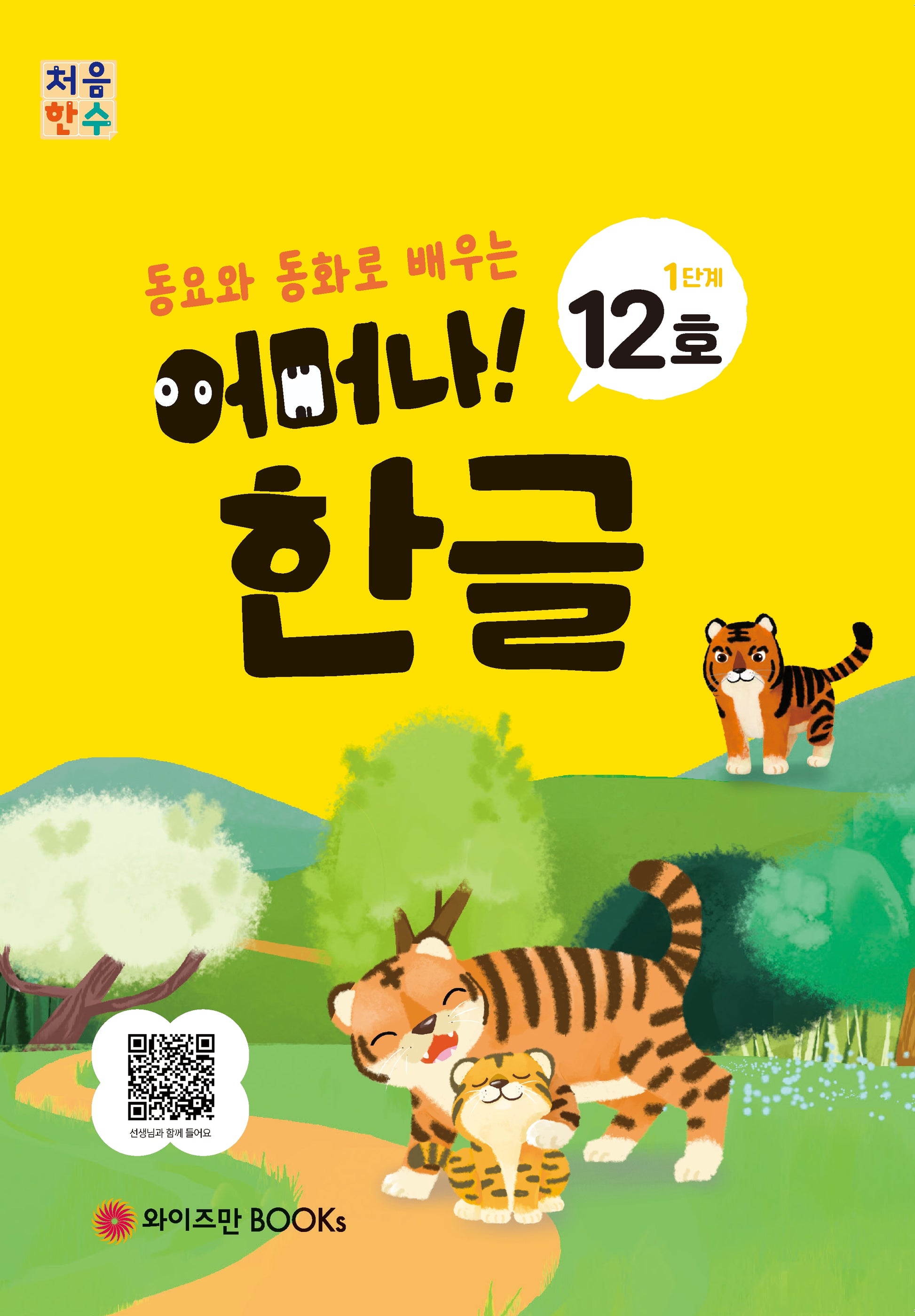 처음한수 어머나! 한글 1단계 12호(동요와 동화로 배우는)