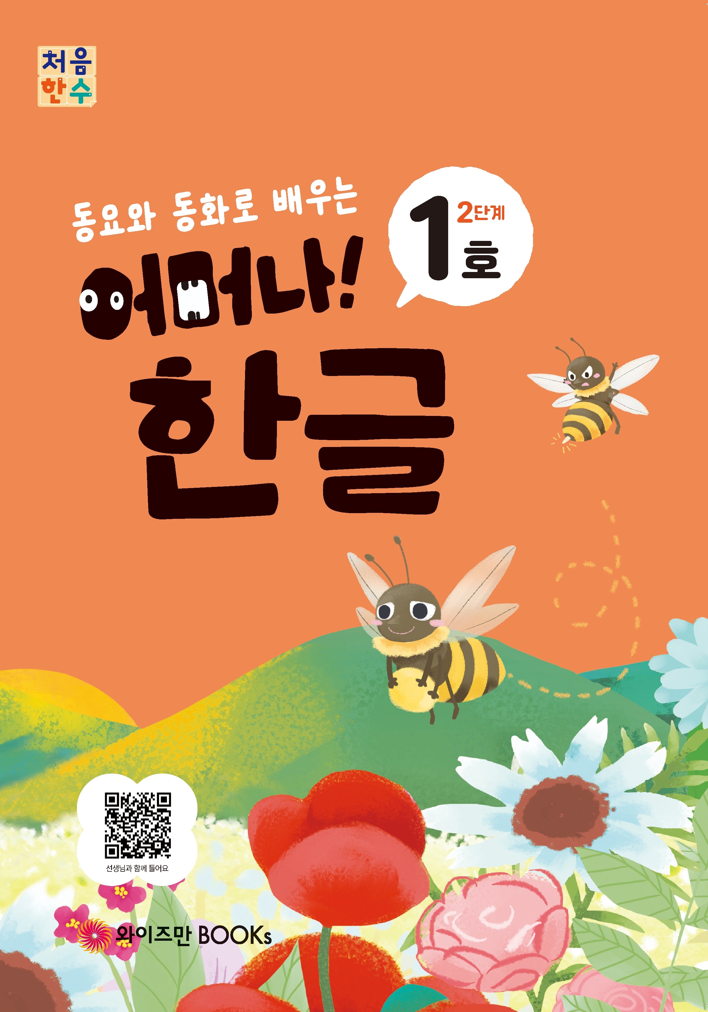처음한수 어머나! 한글 2단계 1호(동요와 동화로 배우는)