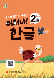 처음한수 어머나! 한글 2단계 2호(동요와 동화로 배우는)