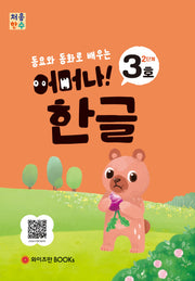 처음한수 어머나! 한글 2단계 3호(동요와 동화로 배우는)