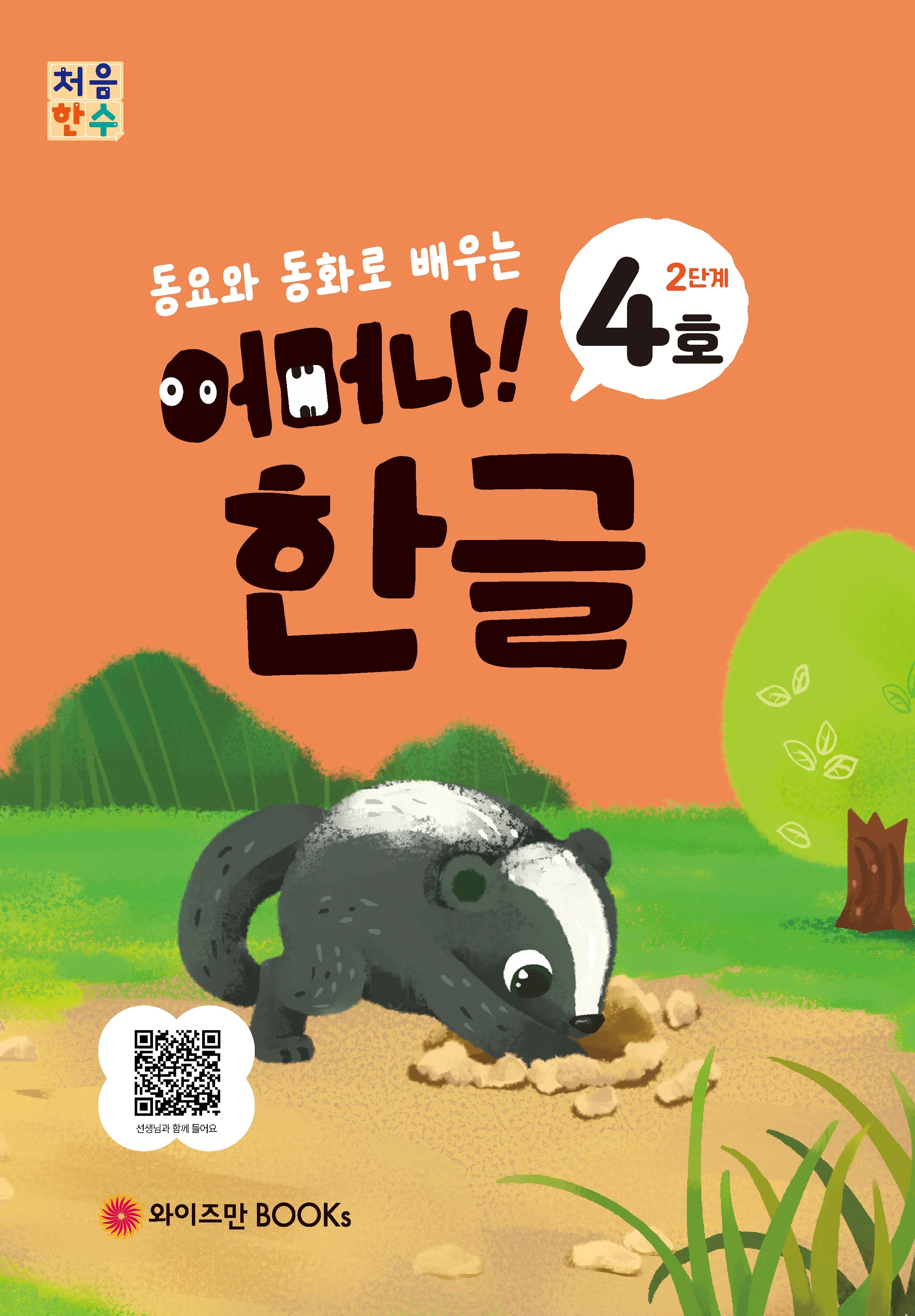 처음한수 어머나! 한글 2단계 4호(동요와 동화로 배우는)