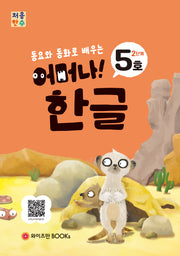 처음한수 어머나! 한글 2단계 5호(동요와 동화로 배우는)