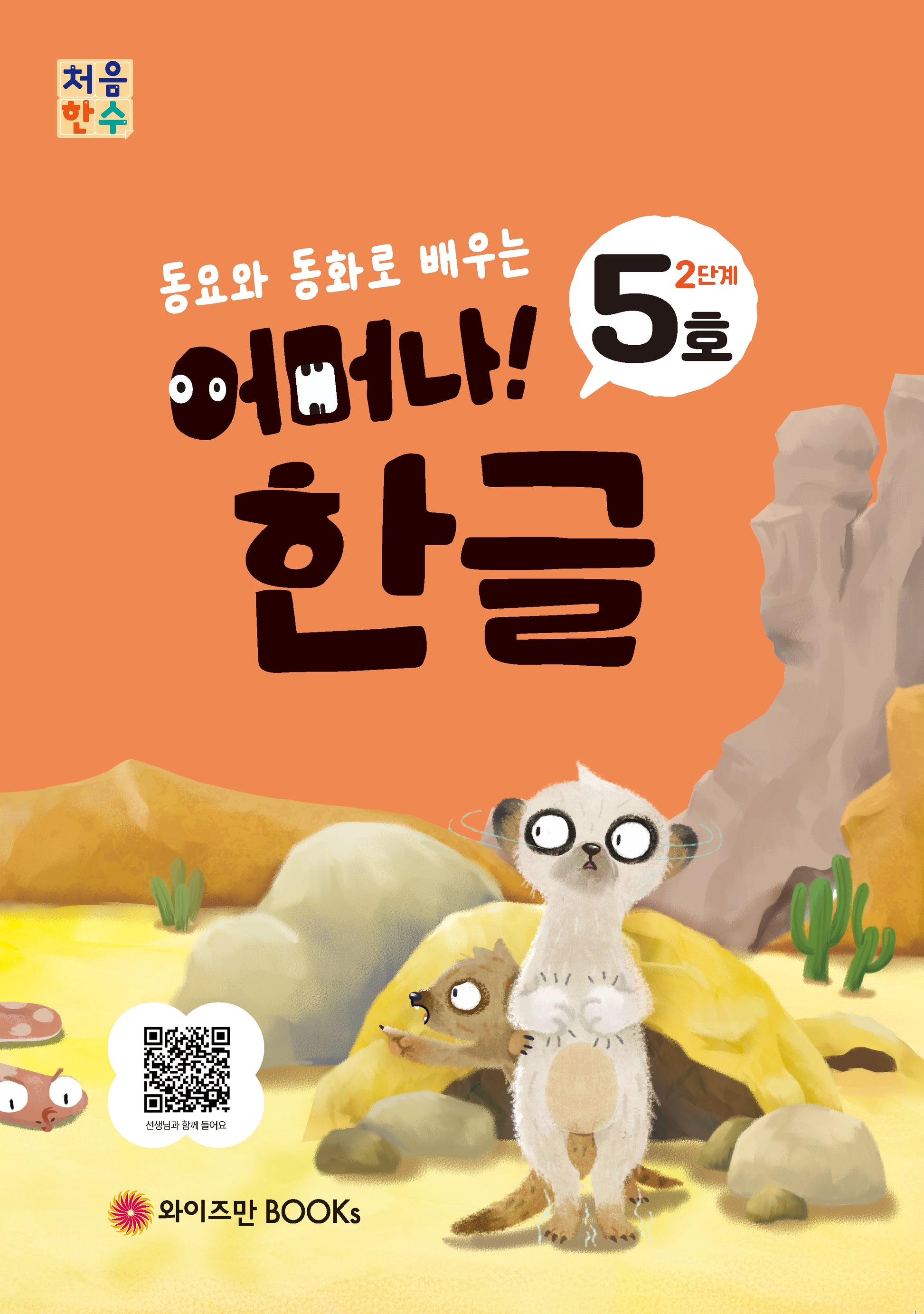 처음한수 어머나! 한글 2단계 5호(동요와 동화로 배우는)