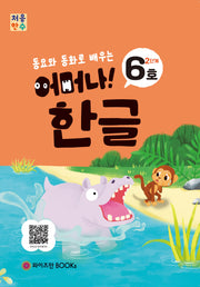 처음한수 어머나! 한글 2단계 6호(동요와 동화로 배우는)