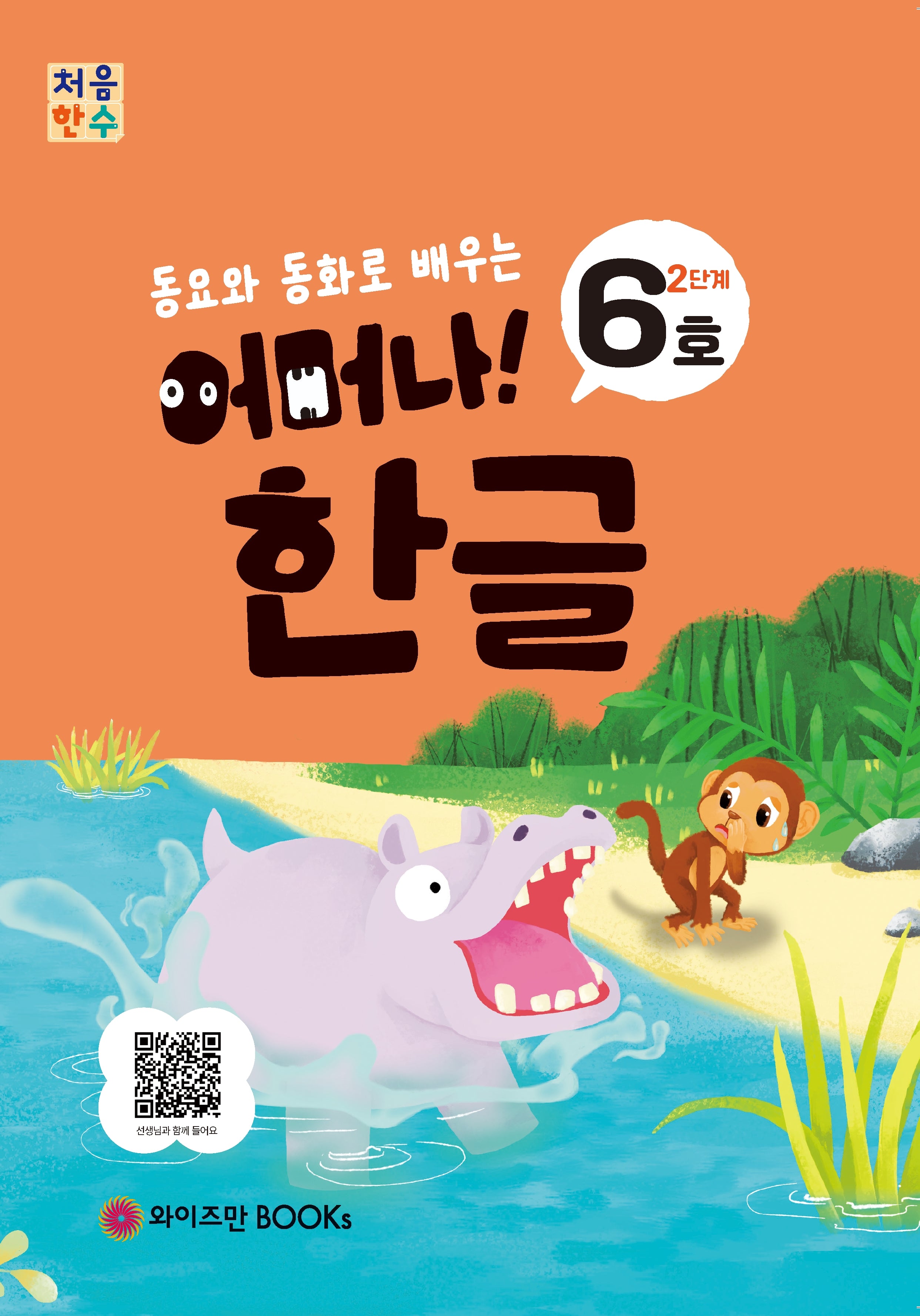 처음한수 어머나! 한글 2단계 6호(동요와 동화로 배우는)