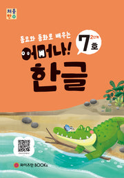 처음한수 어머나! 한글 2단계 7호(동요와 동화로 배우는)