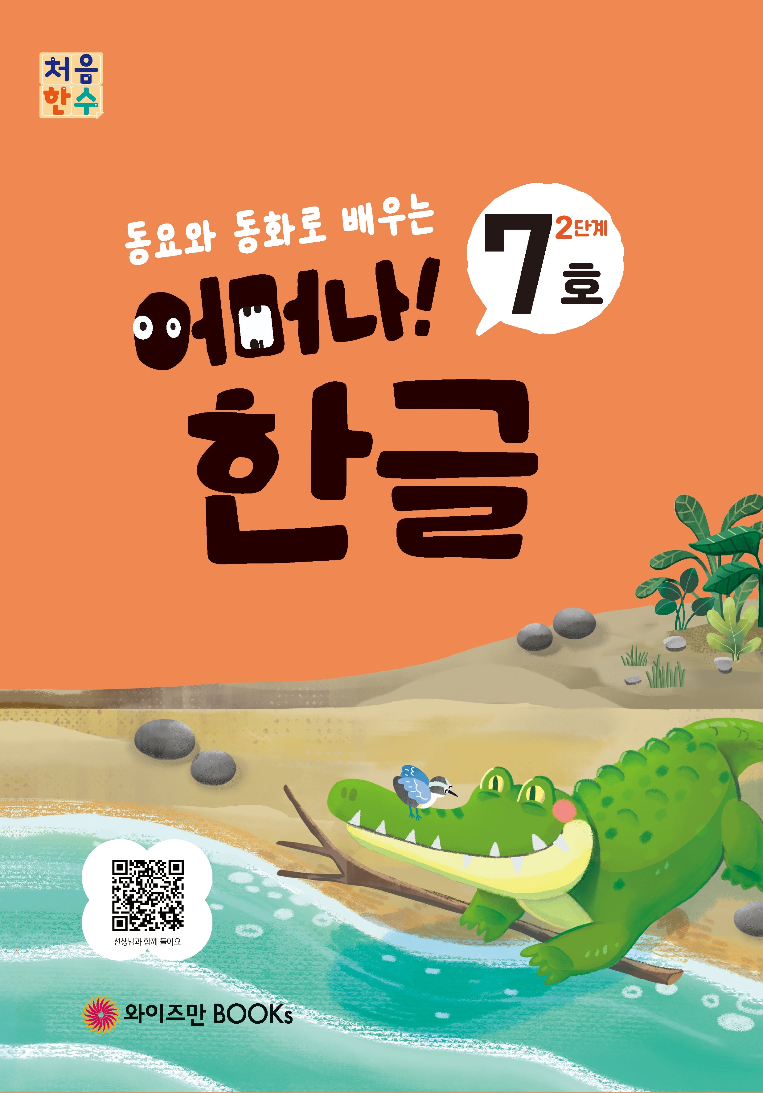 처음한수 어머나! 한글 2단계 7호(동요와 동화로 배우는)