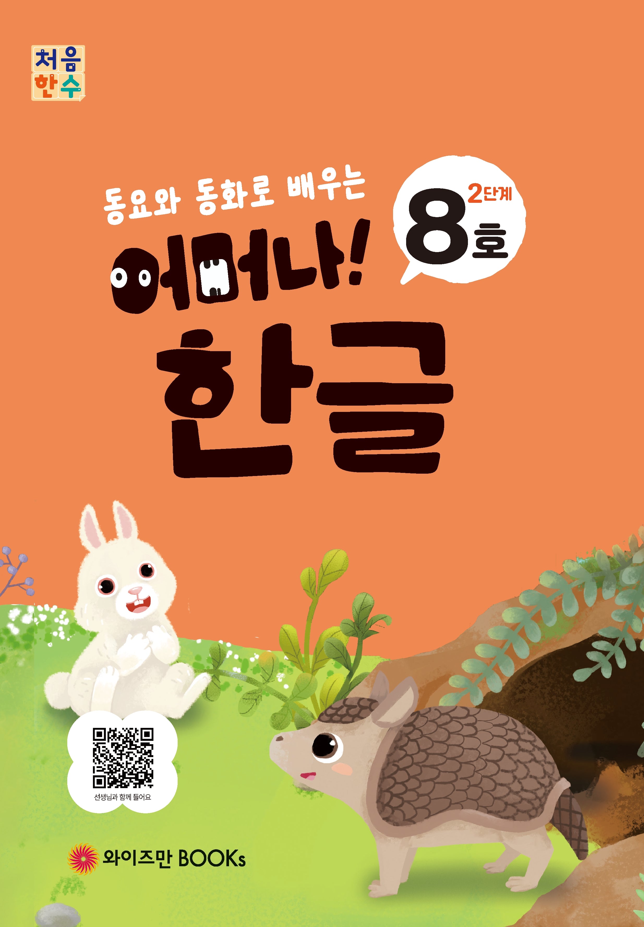 처음한수 어머나! 한글 2단계 8호(동요와 동화로 배우는)