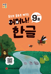 처음한수 어머나! 한글 2단계 9호(동요와 동화로 배우는)