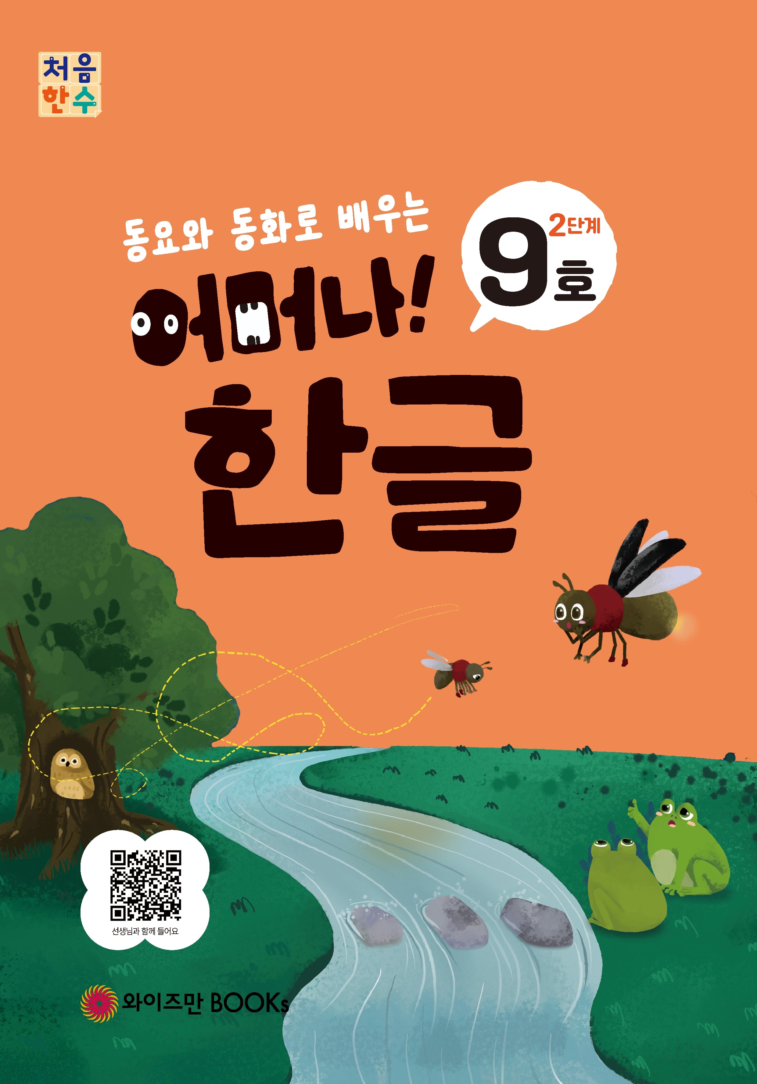 처음한수 어머나! 한글 2단계 9호(동요와 동화로 배우는)