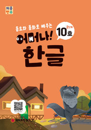 처음한수 어머나! 한글 2단계 10호(동요와 동화로 배우는)