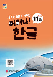 처음한수 어머나! 한글 2단계 11호(동요와 동화로 배우는)